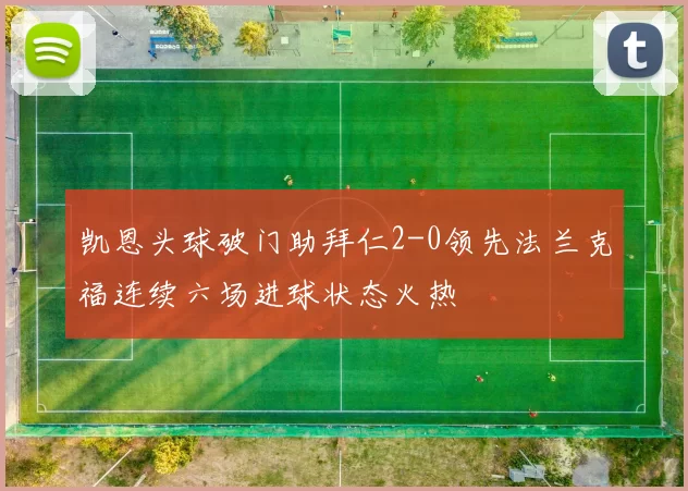 凯恩头球破门助拜仁2-0领先法兰克福连续六场进球状态火热