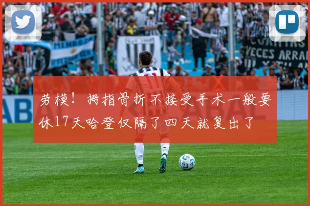 劳模！拇指骨折不接受手术一般要休17天哈登仅隔了四天就复出了