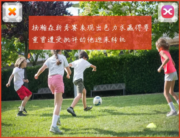 杨瀚森新秀赛表现出色力求赢得尊重曾遭受批评的他迎来转机