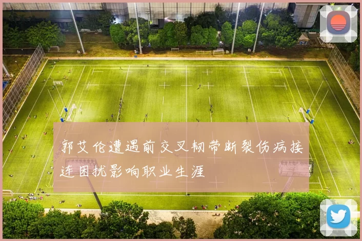 郭艾伦遭遇前交叉韧带断裂伤病接连困扰影响职业生涯