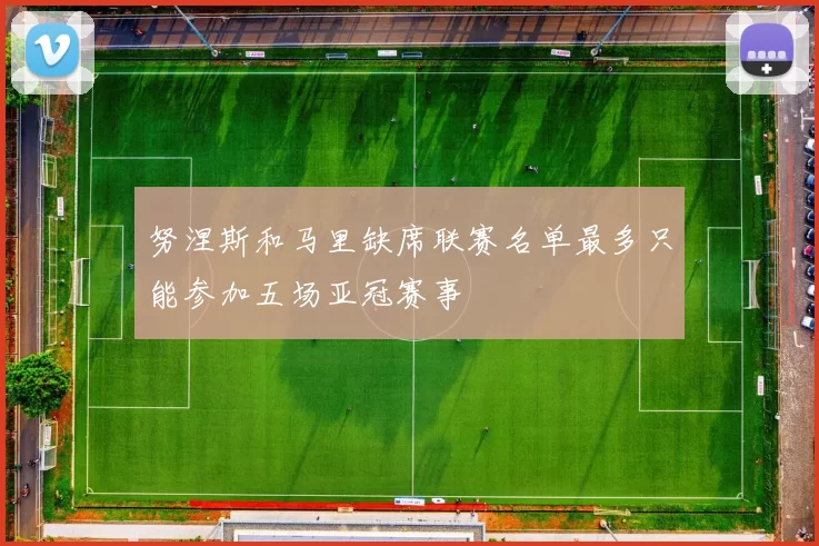 努涅斯和马里缺席联赛名单最多只能参加五场亚冠赛事