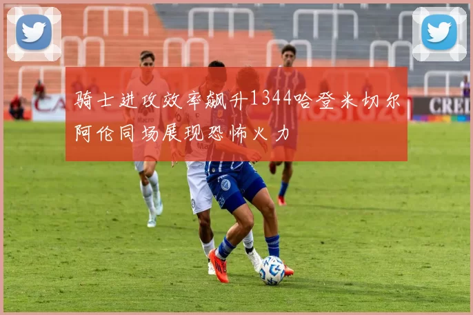 骑士进攻效率飙升1344哈登米切尔阿伦同场展现恐怖火力