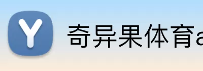 奇异果体育app logo